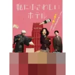 Watashi ni Fusawashi Hotel (2024): Kisah Aoi Menemukan Cinta dan Arti Rumah di Balik Dinding Hotel Tua